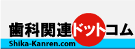 歯科関連ドットコム